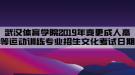 武漢體育學(xué)院2019年變更成人高等教育運動訓(xùn)練專業(yè)招生文化考試日期