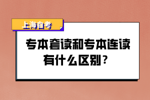 專本套讀和專本連讀有什么區(qū)別？