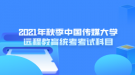 2021年秋季中國(guó)傳媒大學(xué)遠(yuǎn)程教育統(tǒng)考考試科目