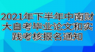 2021年下半年中南財(cái)經(jīng)政法大學(xué)自考畢業(yè)論文和實(shí)踐考核報(bào)名通知