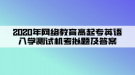 2020年網(wǎng)絡(luò)教育高起專英語(yǔ)入學(xué)測(cè)試機(jī)考模擬題及答案（3）