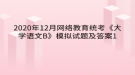 2020年12月網(wǎng)絡(luò)教育?統(tǒng)考《大學(xué)語文B》模擬試題及答案1