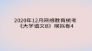 2020年12月網(wǎng)絡(luò)教育?統(tǒng)考《大學語文B》模擬卷4