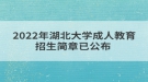 2022年湖北大學成人教育招生簡章已公布 