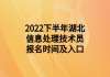 2022下半年湖北信息處理技術員報名時間及入口