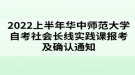 2022上半年華中師范大學(xué)自考社會長線實踐課報考及確認(rèn)通知