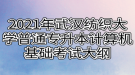 2021年武漢紡織大學(xué)普通專升本計(jì)算機(jī)基礎(chǔ)考試大綱