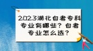 2023湖北自考?？茖I(yè)有哪些？自考專業(yè)怎么選？