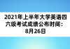 2021年上半年大學(xué)英語四六級(jí)考試成績公布時(shí)間：8月26日