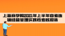 上海商學(xué)院2021年上半年自考連鎖經(jīng)營(yíng)管理實(shí)踐性考核報(bào)告