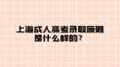 上海成人高考錄取原則是什么樣的？