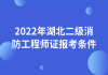 2022年湖北二級(jí)消防工程師證報(bào)考條件