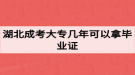 湖北成考大專幾年可以拿畢業(yè)證？