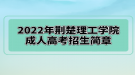 2022年荊楚理工學院成人高考招生簡章已公布