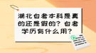 湖北自考本科是真的還是假的？自考學(xué)歷有什么用？