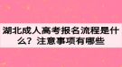 湖北成人高考報名流程是什么？注意事項有哪些