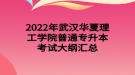 2022年武漢華夏理工學(xué)院普通專升本考試大綱匯總