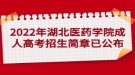 2022年湖北醫(yī)藥學院成人高考招生簡章已公布