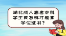 湖北成人高考本科學(xué)生要怎樣才能拿學(xué)位證書？