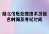 湖北信息處理技術員報名時間及考試時間