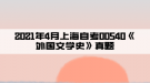 2021年4月上海自考00540《外國文學(xué)史》真題