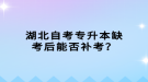 湖北自考專升本缺考后能否補(bǔ)考？