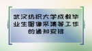 武漢紡織大學(xué)成教畢業(yè)生圖像采集等工作的通知安排