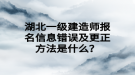 湖北一級(jí)建造師報(bào)名信息錯(cuò)誤及更正方法是什么？