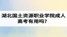 湖北國土資源職業(yè)學(xué)院成人高考有用嗎？學(xué)習(xí)采取的是什么方式？