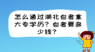 怎么通過湖北自考拿大專學(xué)歷？自考要多少錢？