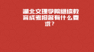 湖北文理學院繼續(xù)教育成考報名有什么要求？