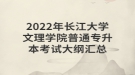 ?2022年長(zhǎng)江大學(xué)文理學(xué)院普通專(zhuān)升本考試大綱匯總