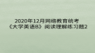 2020年12月網(wǎng)絡(luò)教育?統(tǒng)考《大學(xué)英語B》閱讀理解練習題2