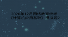 2020年12月網絡教育?統(tǒng)考《計算機應用基礎》模擬題2