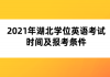 2021年湖北學(xué)位英語(yǔ)考試時(shí)間及報(bào)考條件