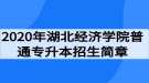 2020年湖北經(jīng)濟(jì)學(xué)院普通專升本招生簡(jiǎn)章