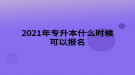 2021年專升本什么時候可以報名