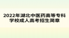 2022年湖北中醫(yī)藥高等專科學(xué)校成人高考招生簡章