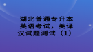 湖北普通專升本英語考試，英譯漢試題測(cè)試（1）