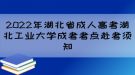 2022年湖北省成人高考湖北工業(yè)大學成考考點赴考須知