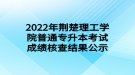 2022年荊楚理工學(xué)院普通專(zhuān)升本考試成績(jī)核查結(jié)果公示