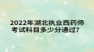 2022年湖北執(zhí)業(yè)西藥師考試科目多少分通過(guò)？