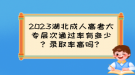 2023湖北成人高考大專層次通過(guò)率有多少？錄取率高嗎？