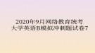 2020年9月網(wǎng)絡(luò)教育統(tǒng)考大學(xué)英語B模擬沖刺題試卷7