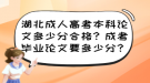 湖北成人高考本科論文多少分合格？成考畢業(yè)論文要多少分？