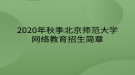 2020年秋季北京師范大學網(wǎng)絡(luò)教育?招生簡章