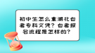 初中生怎么拿湖北自考?？莆膽{？自考報名流程是怎樣的？