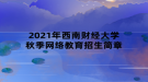 2021年西南財經(jīng)大學秋季網(wǎng)絡(luò)教育招生簡章