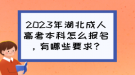 2023年湖北成人高考本科怎么報(bào)名，有哪些要求？