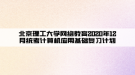 北京理工大學網(wǎng)絡教育2020年12月統(tǒng)考計算機應用基礎復習計劃